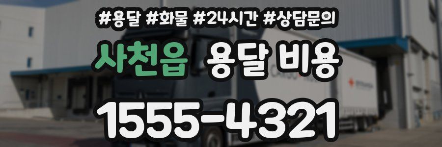 사천읍 용달 비용