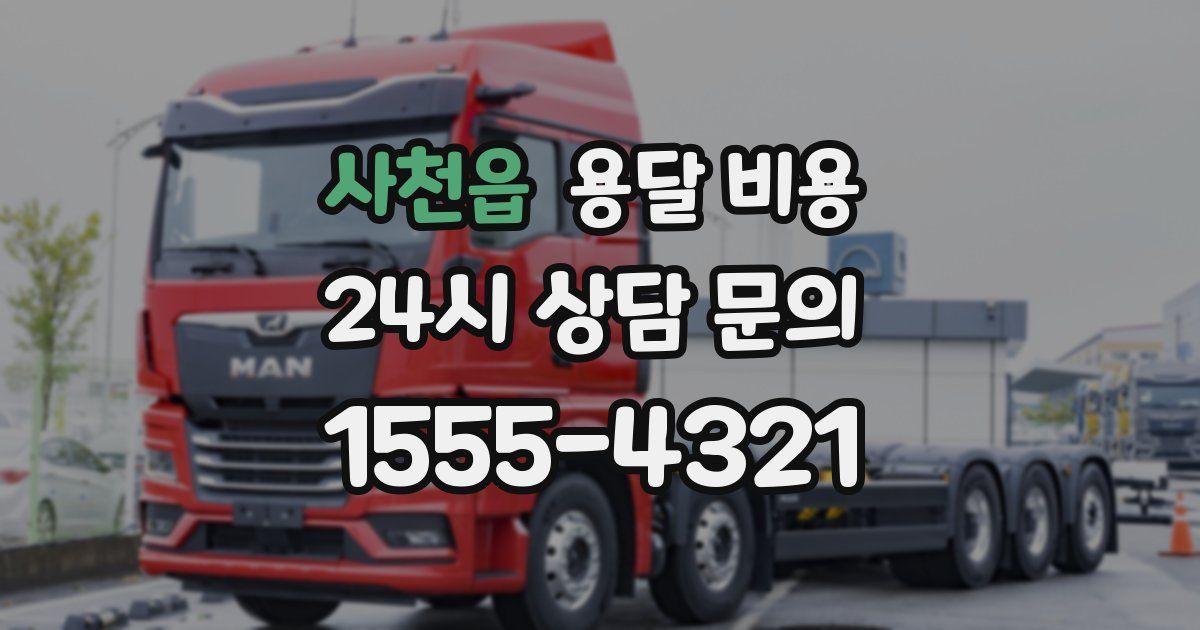 사천읍 용달 비용