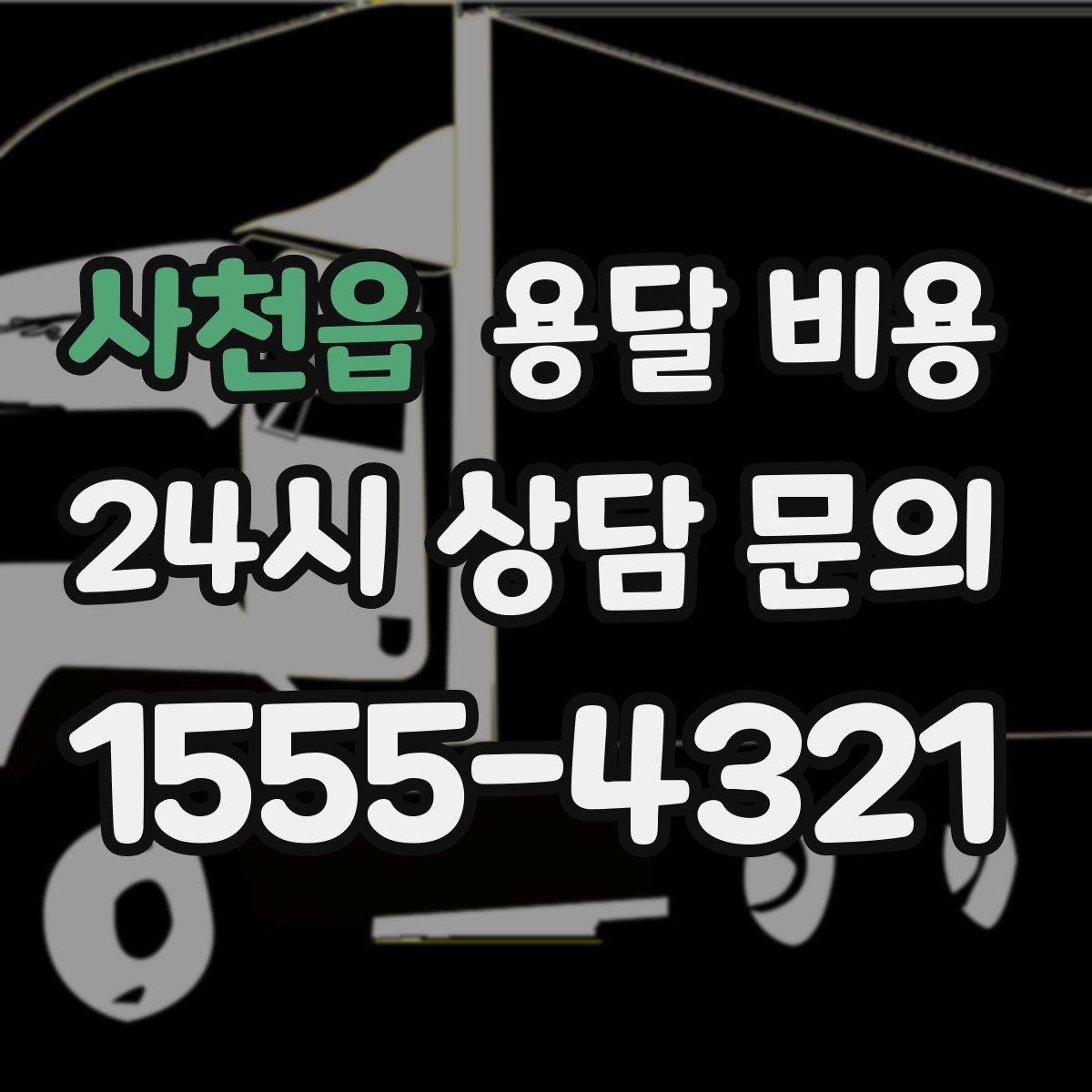 사천읍 용달 비용