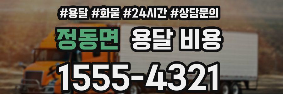 정동면 용달 비용