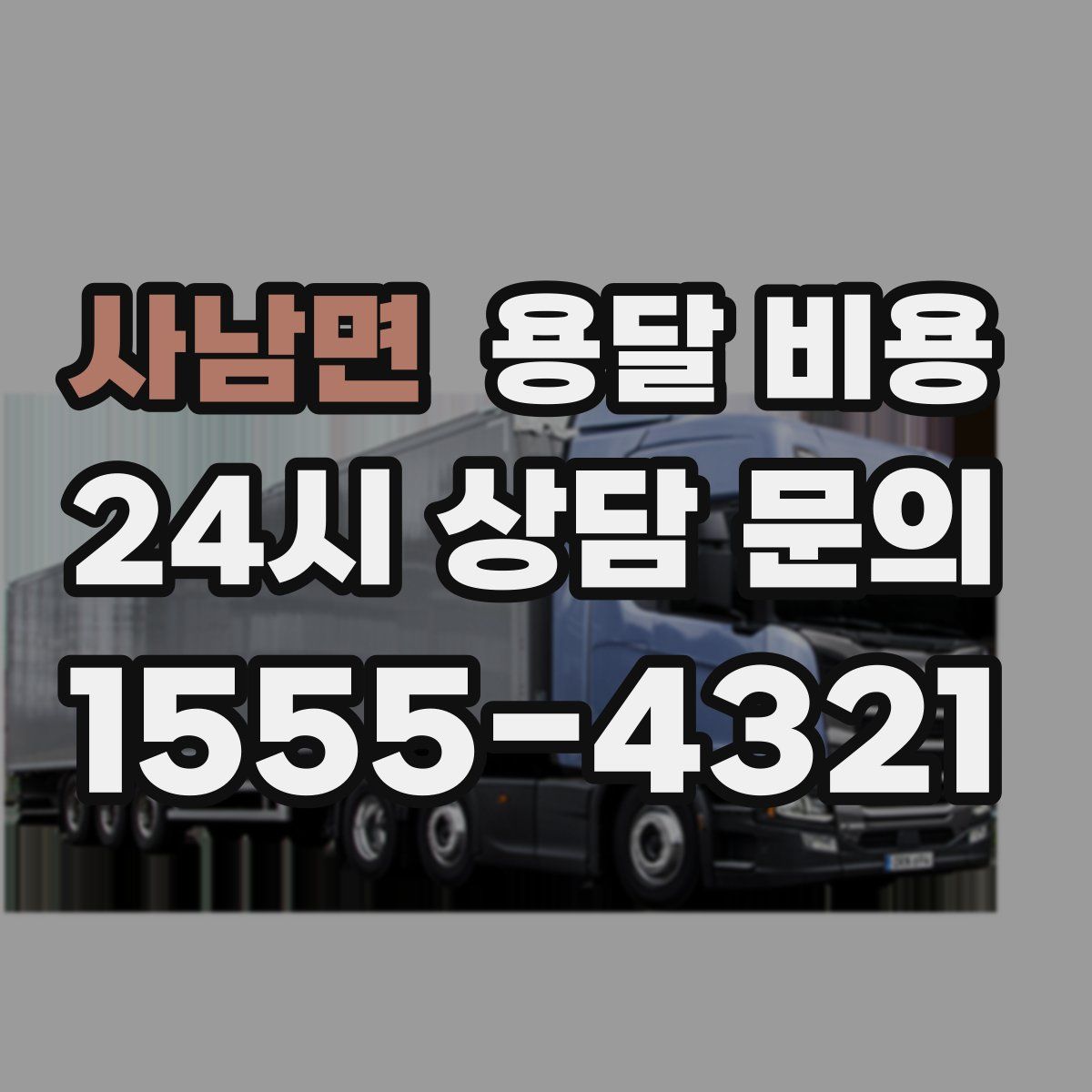 사남면 용달 비용