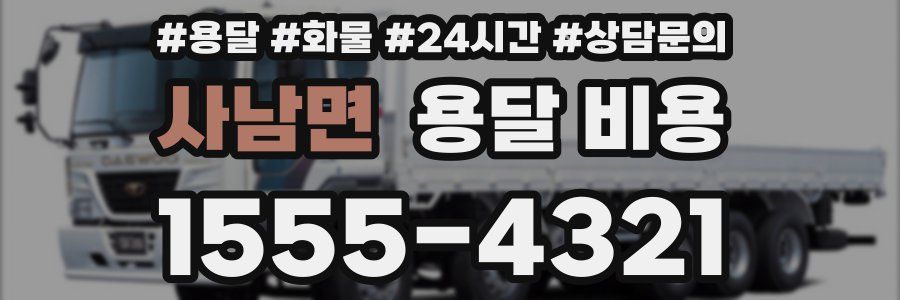 사남면 용달 비용