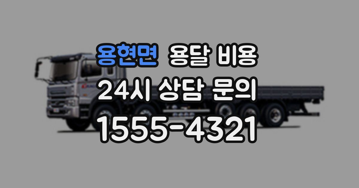 용현면 용달 비용