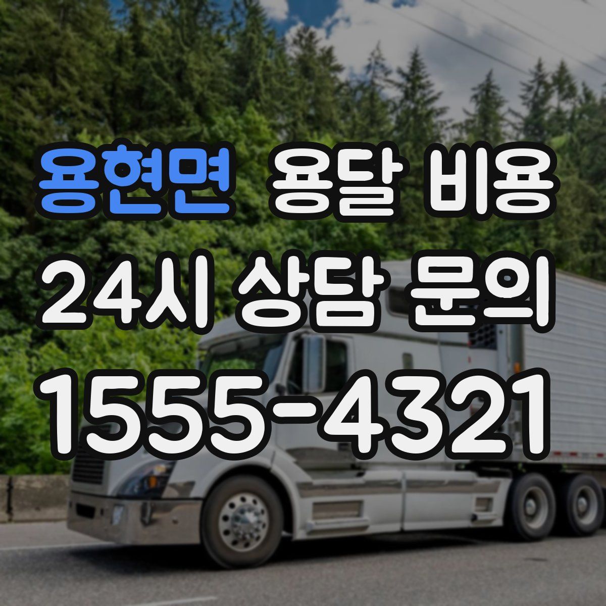 용현면 용달 비용