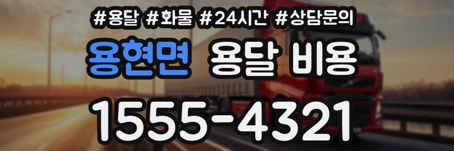 용현면 용달 비용