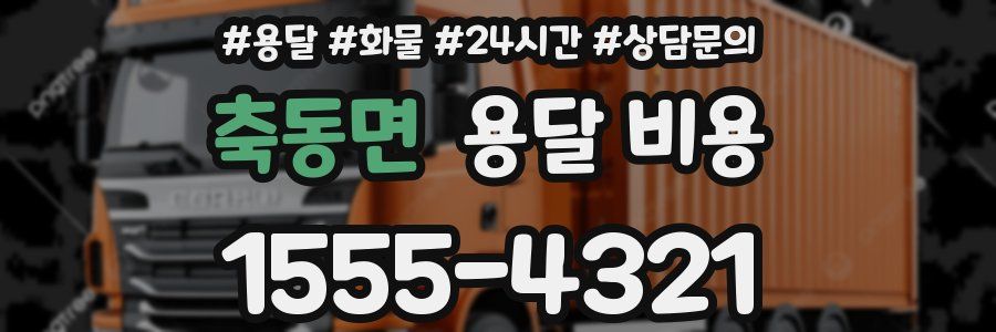 축동면 용달 비용