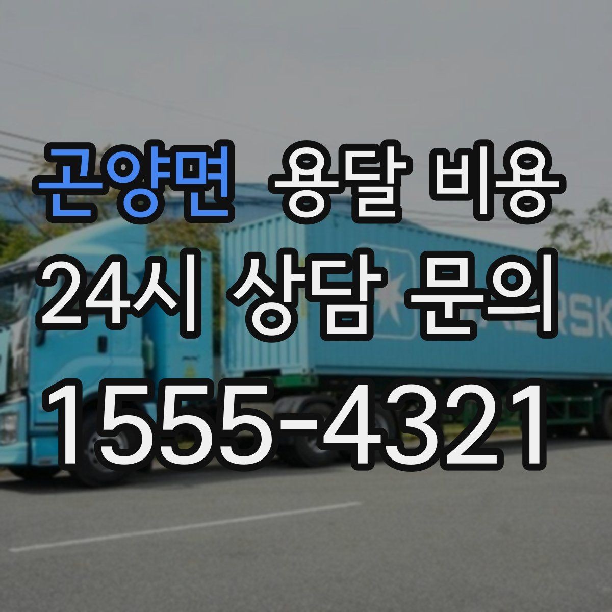 곤양면 용달 비용 실속 있게 이용하는 방법