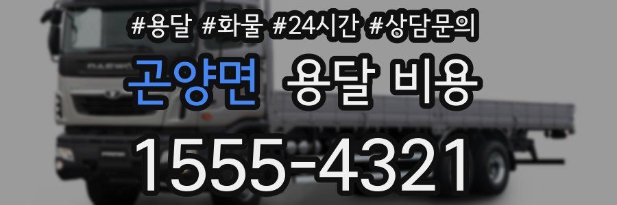 곤양면 용달 비용