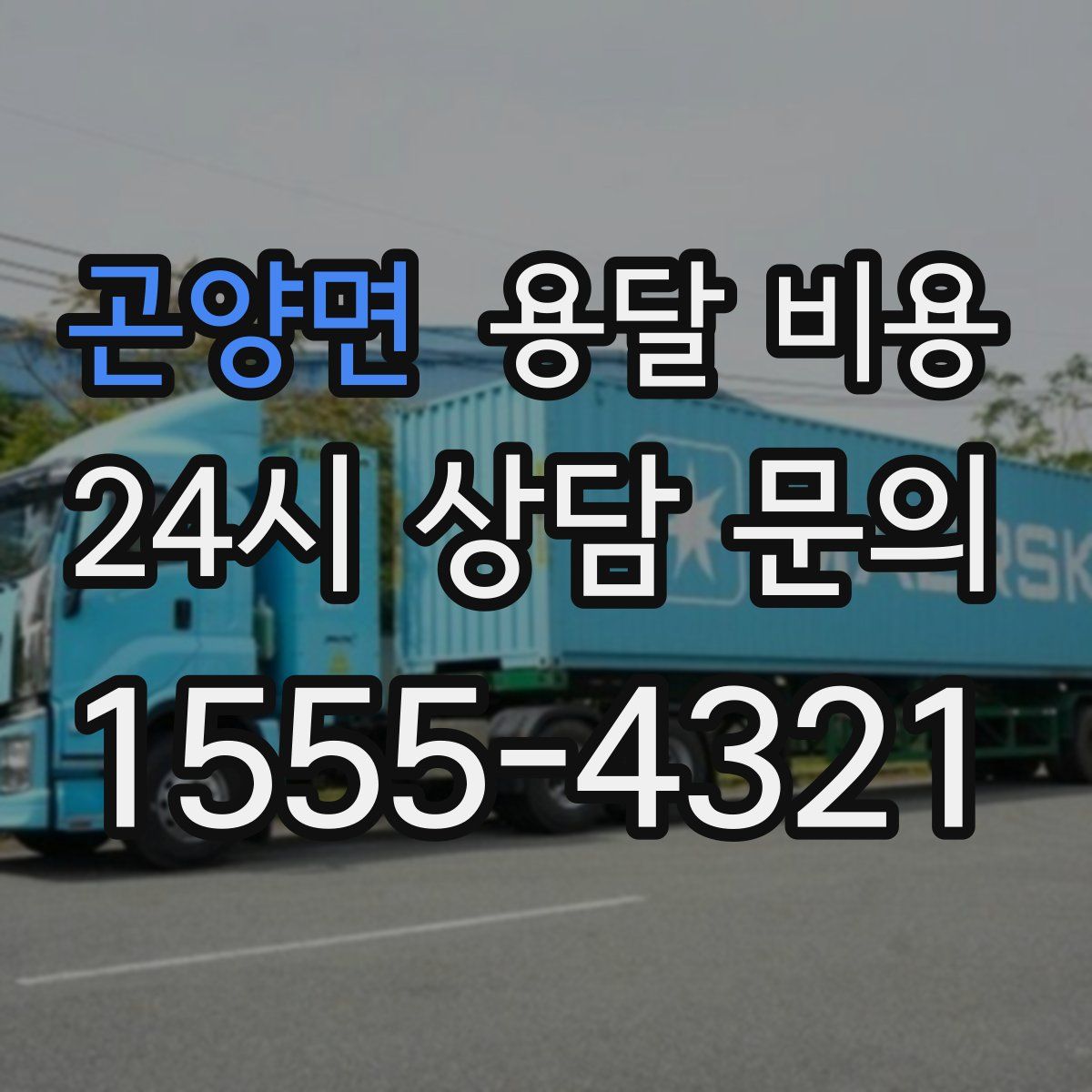 곤양면 용달 비용