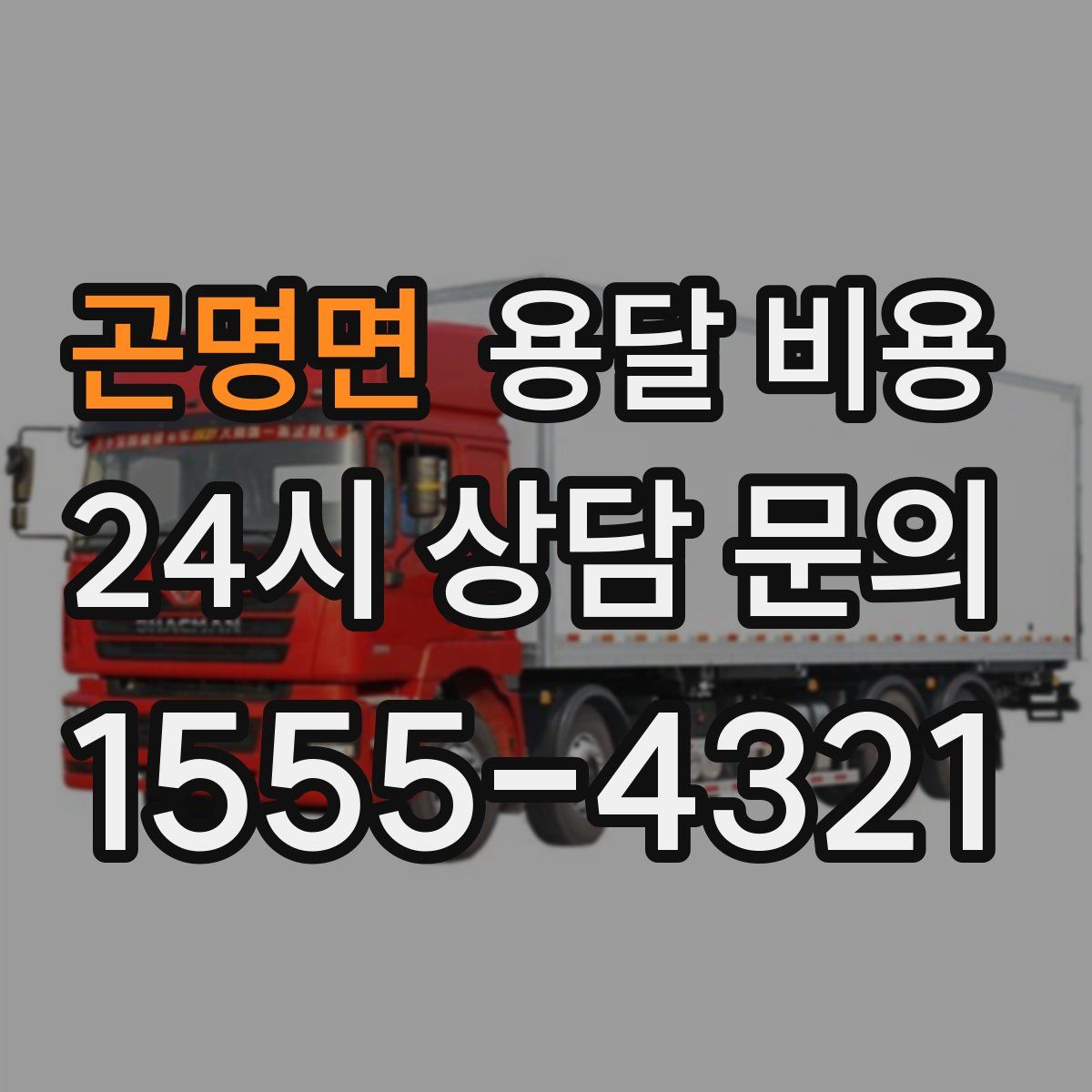 곤명면 용달 비용