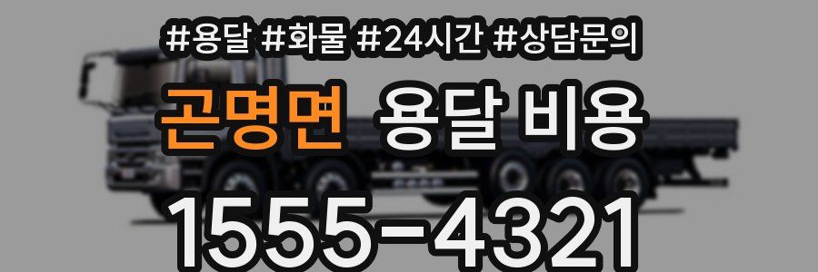 곤명면 용달 비용