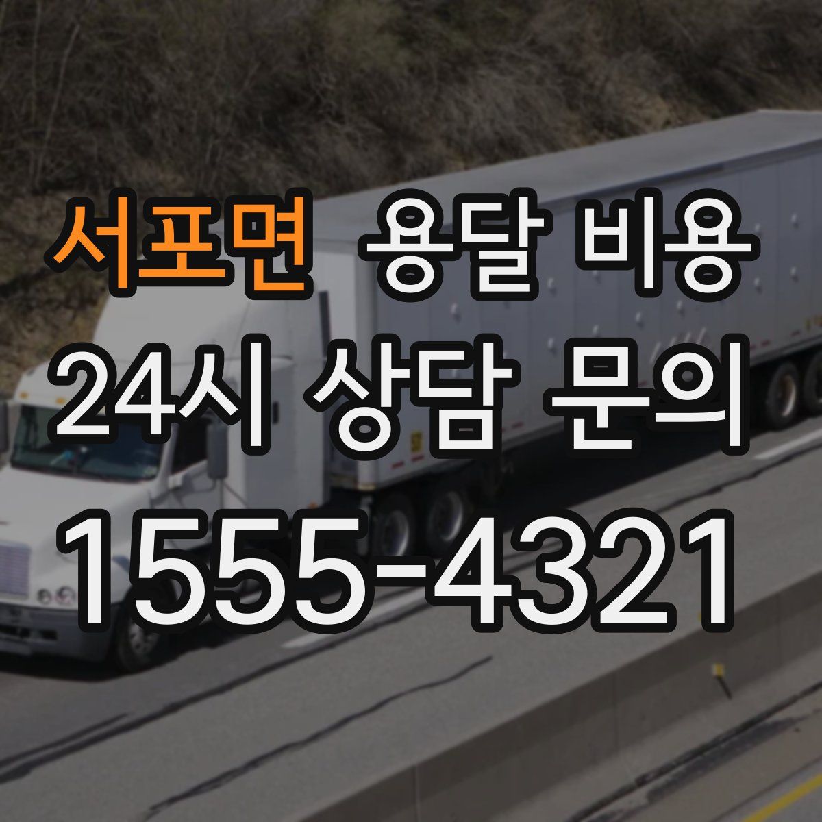 서포면 용달 비용