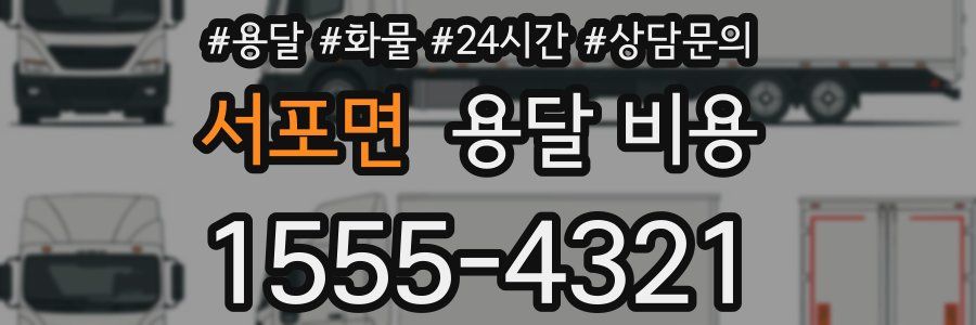 서포면 용달 비용