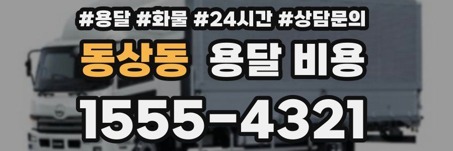 동상동 용달 비용