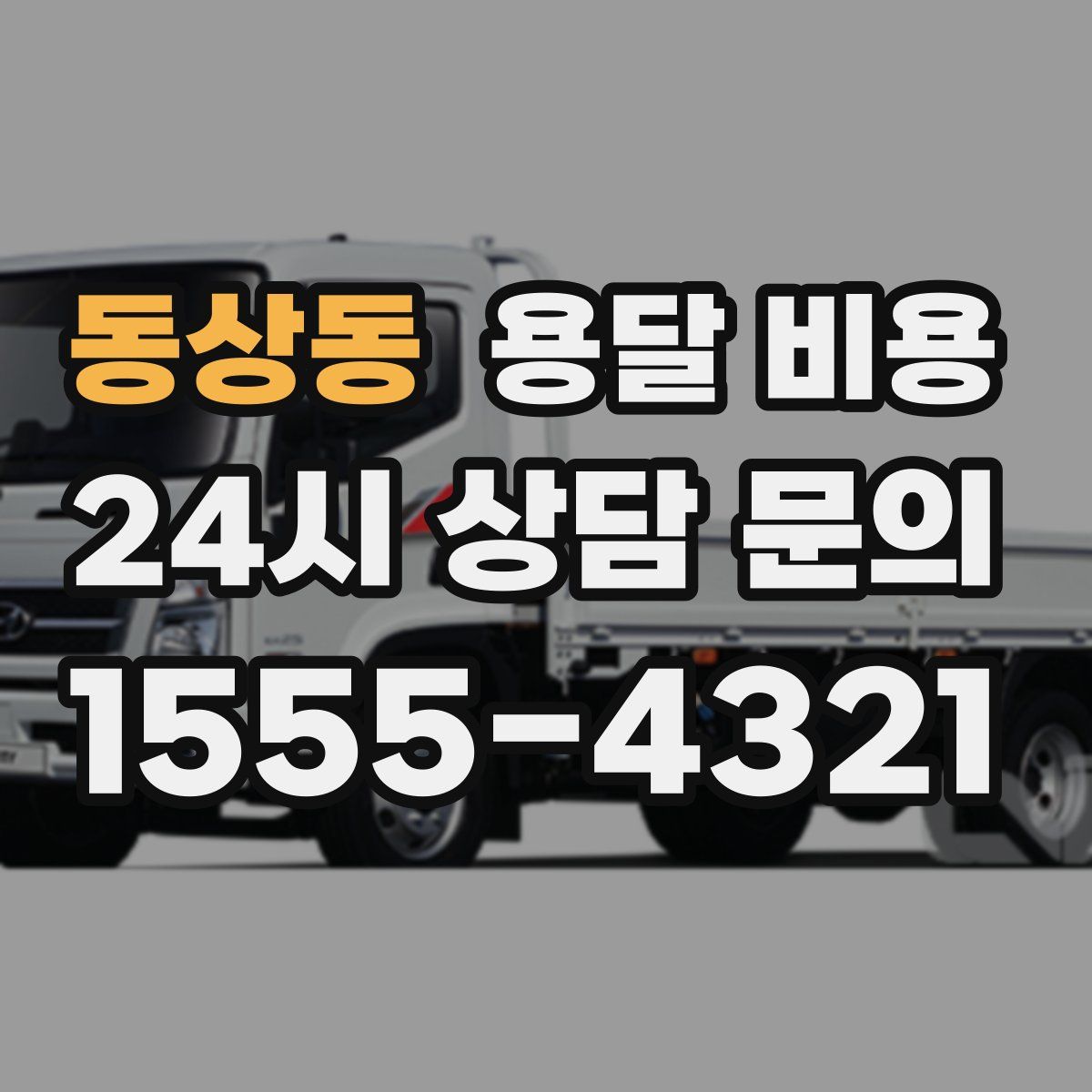 동상동 용달 비용