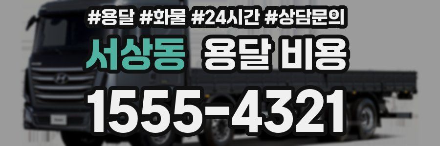 서상동 용달 비용