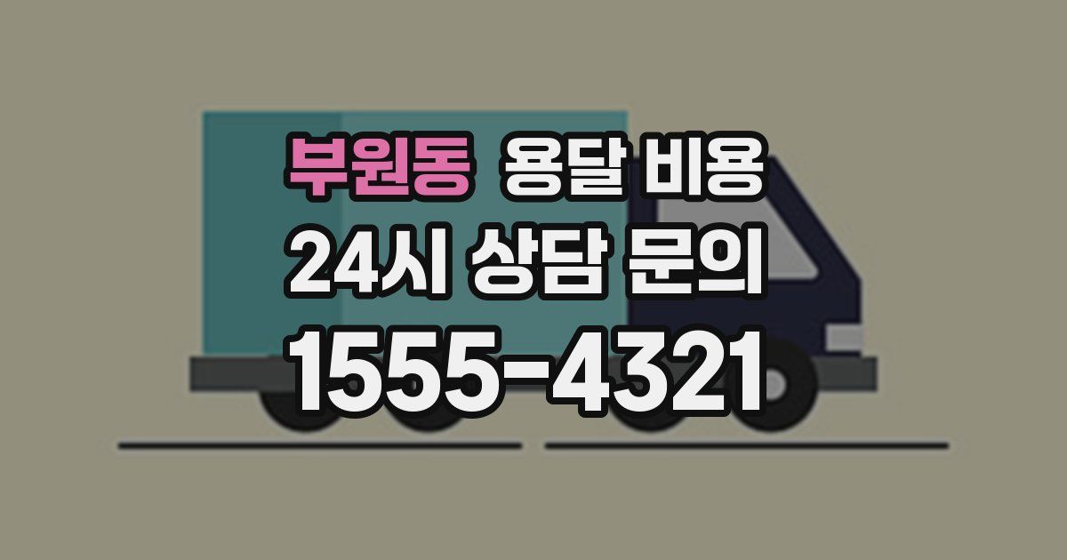 부원동 용달 비용