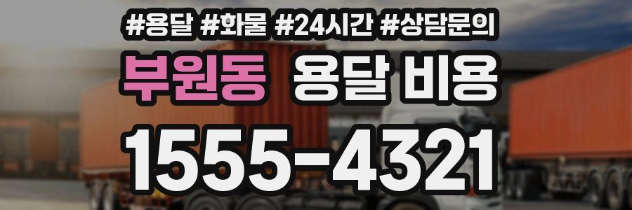 부원동 용달 비용