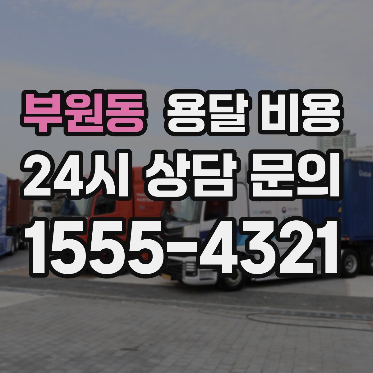 부원동 용달 비용