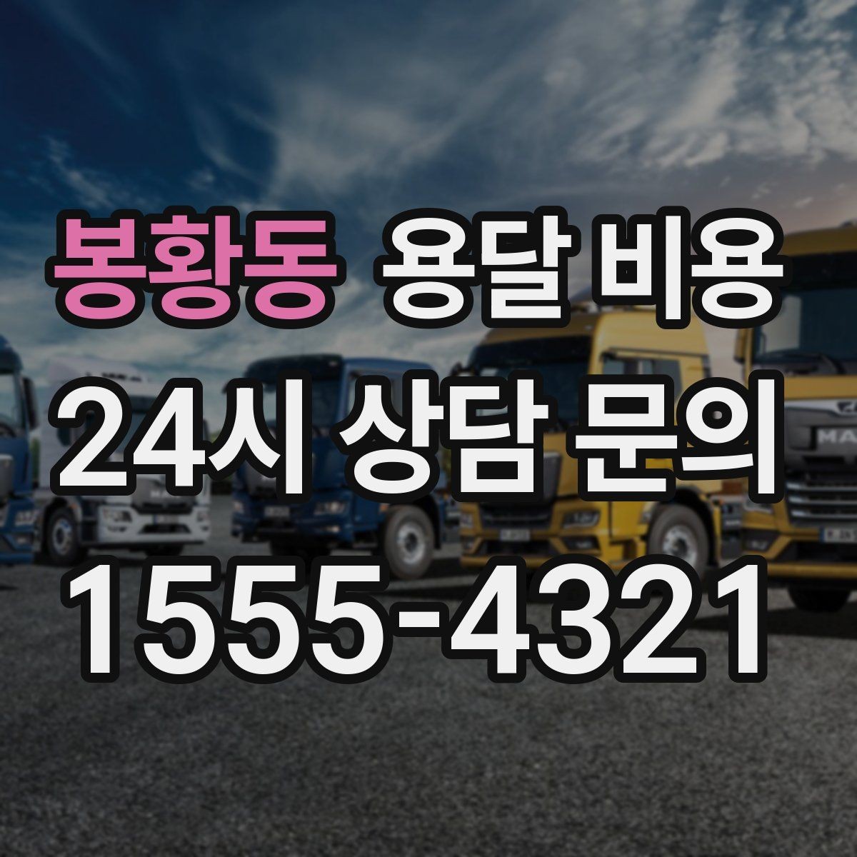 봉황동 용달 비용 이동 경로에 따라 달라지는 이유