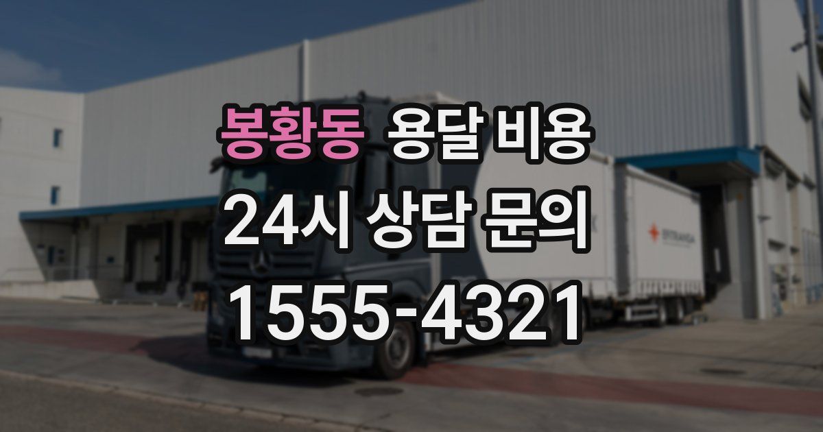 봉황동 용달 비용