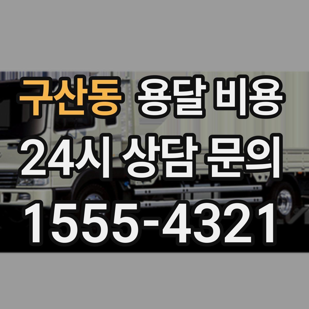 구산동 용달 비용 대형 가구 운반 기준 정리