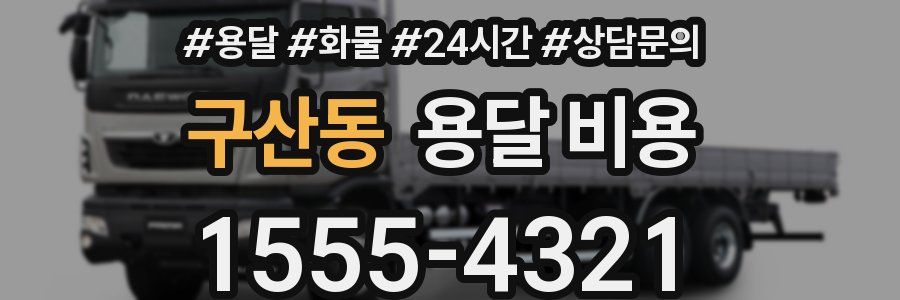 구산동 용달 비용