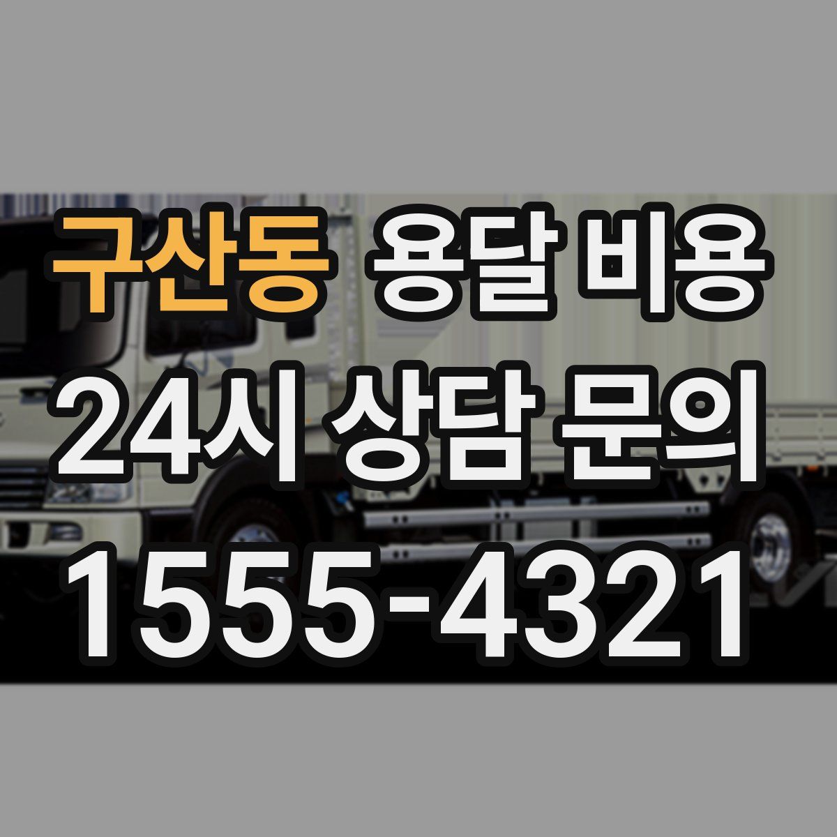 구산동 용달 비용