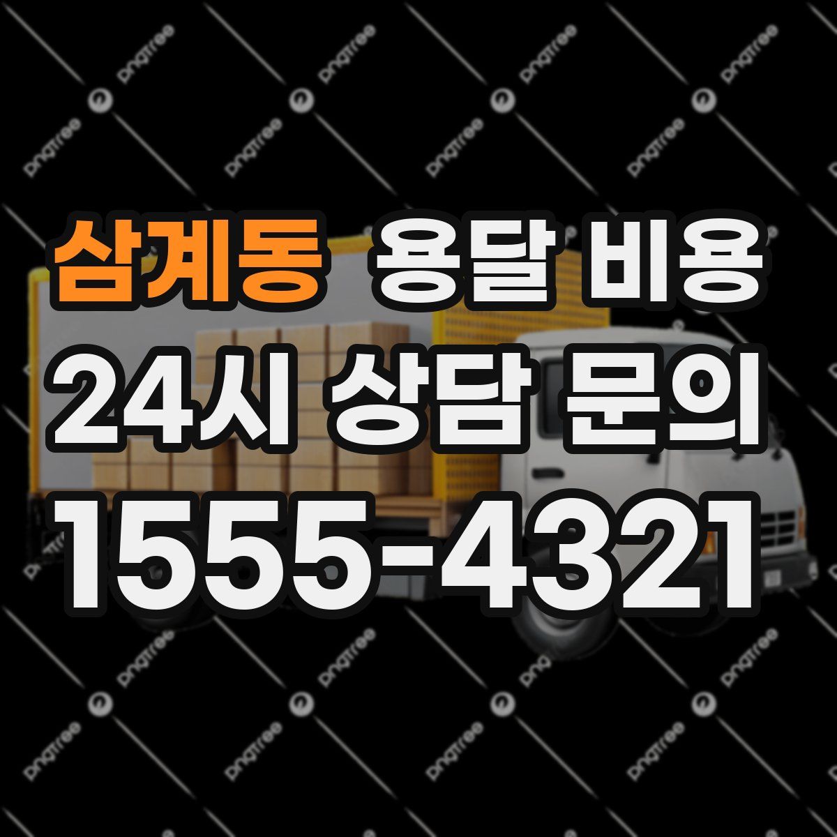 삼계동 용달 비용