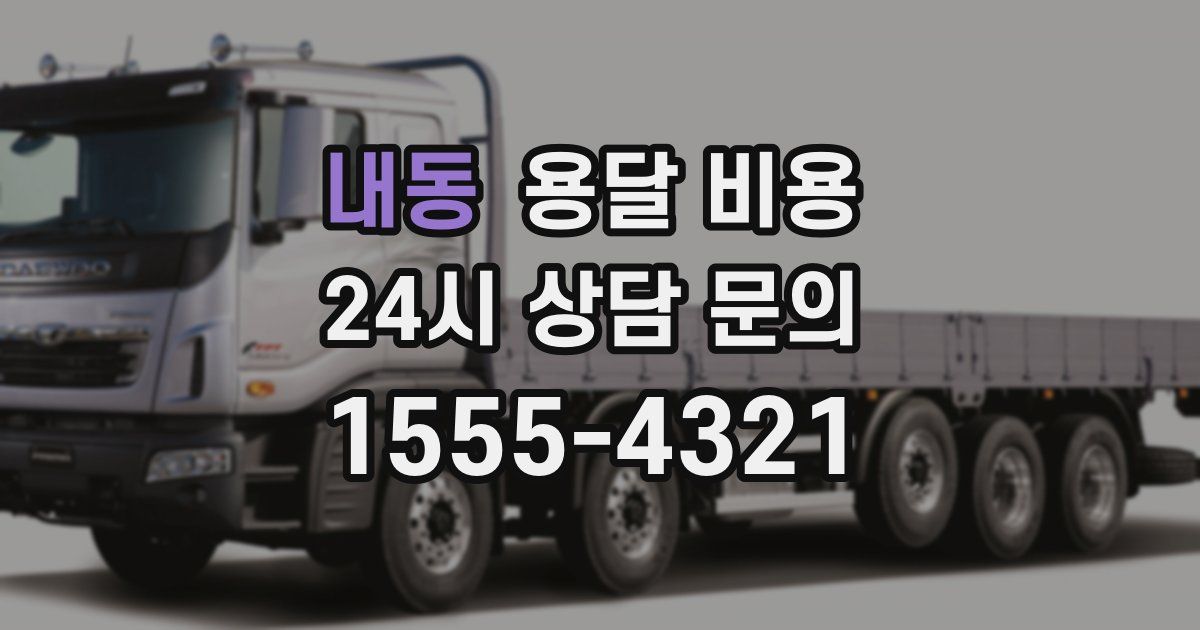 내동 용달 비용