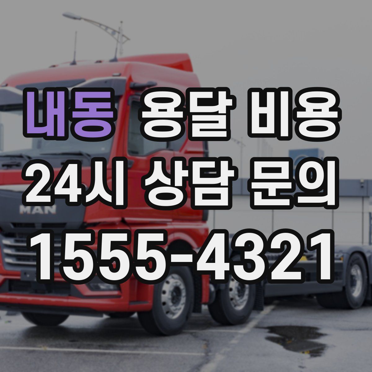 내동 용달 비용