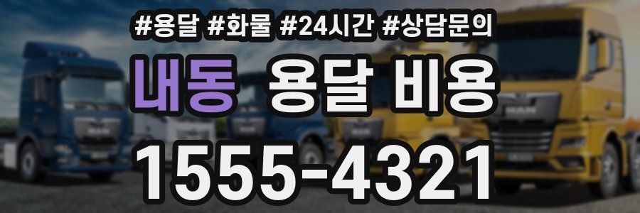 내동 용달 비용