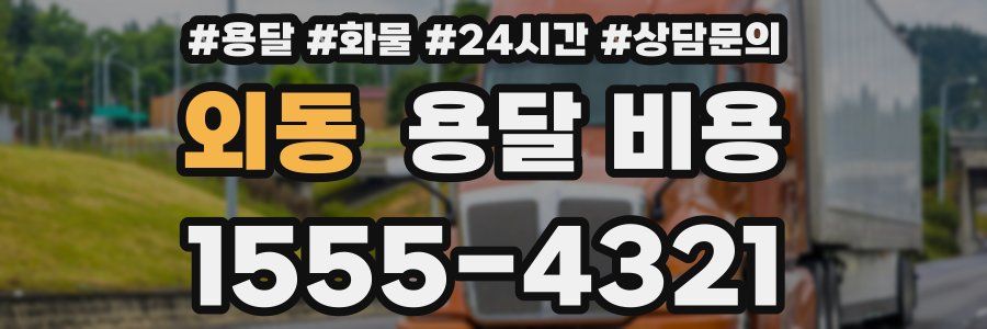 외동 용달 비용