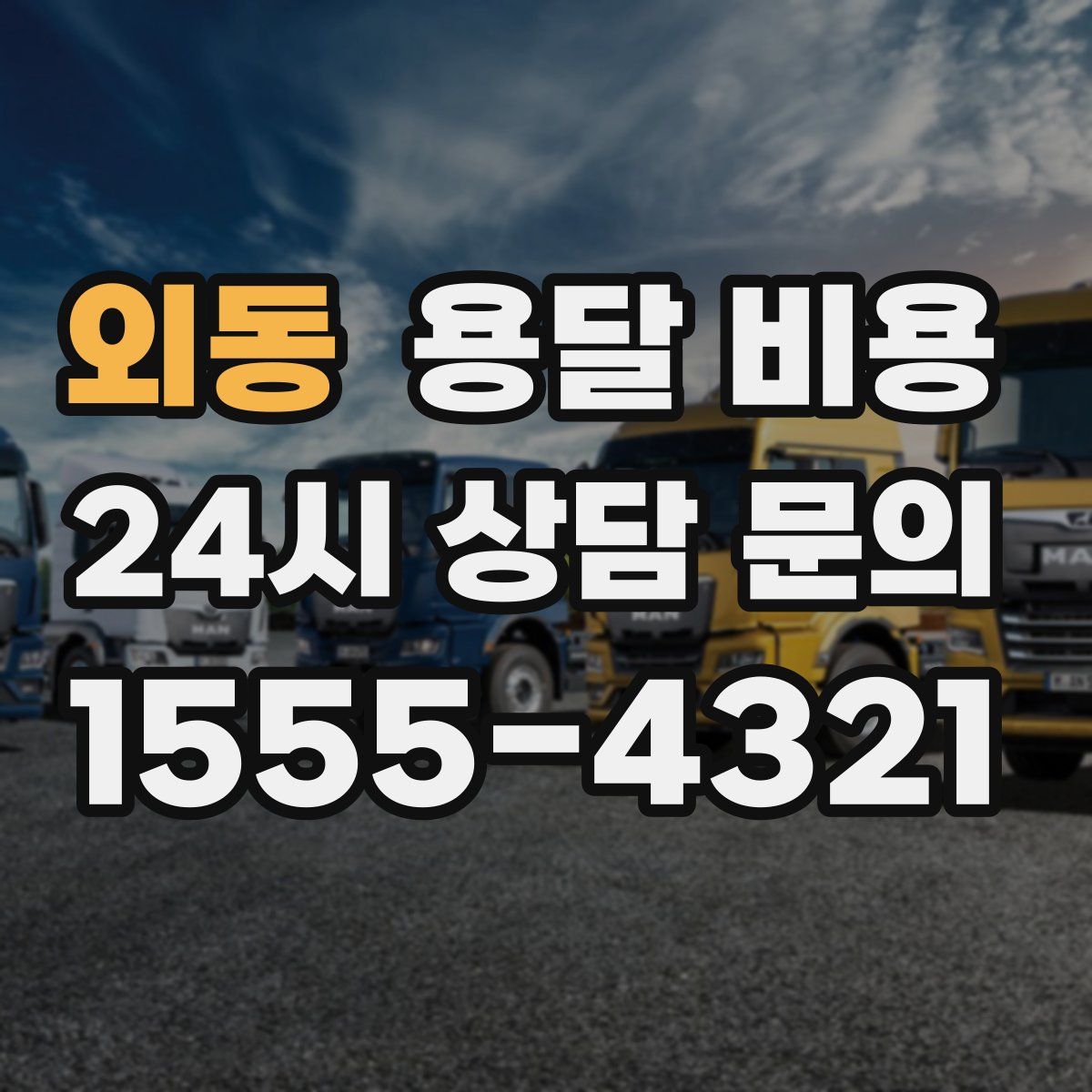 외동 용달 비용