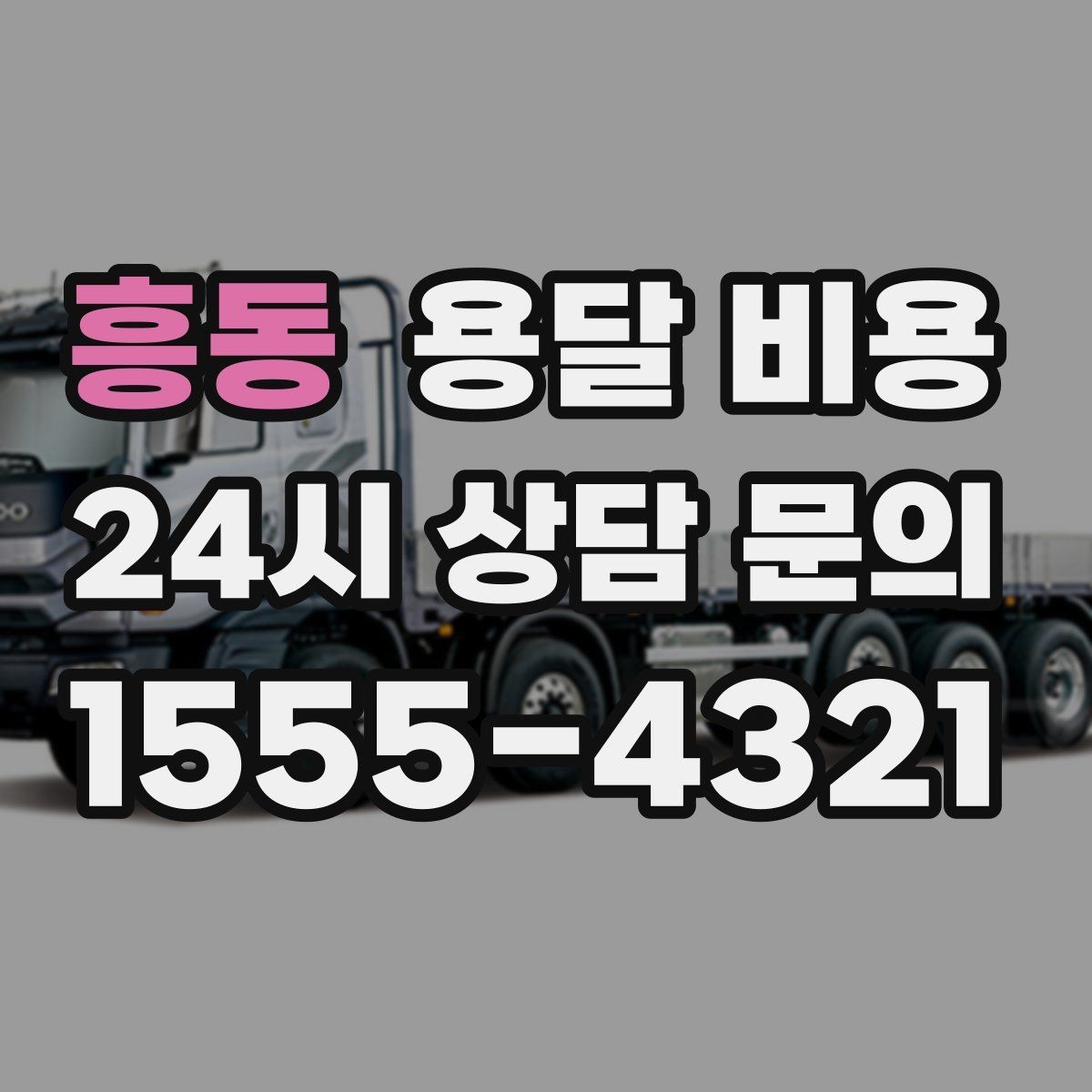 흥동 용달 비용 화물 운송과 이사 차이 이해하기