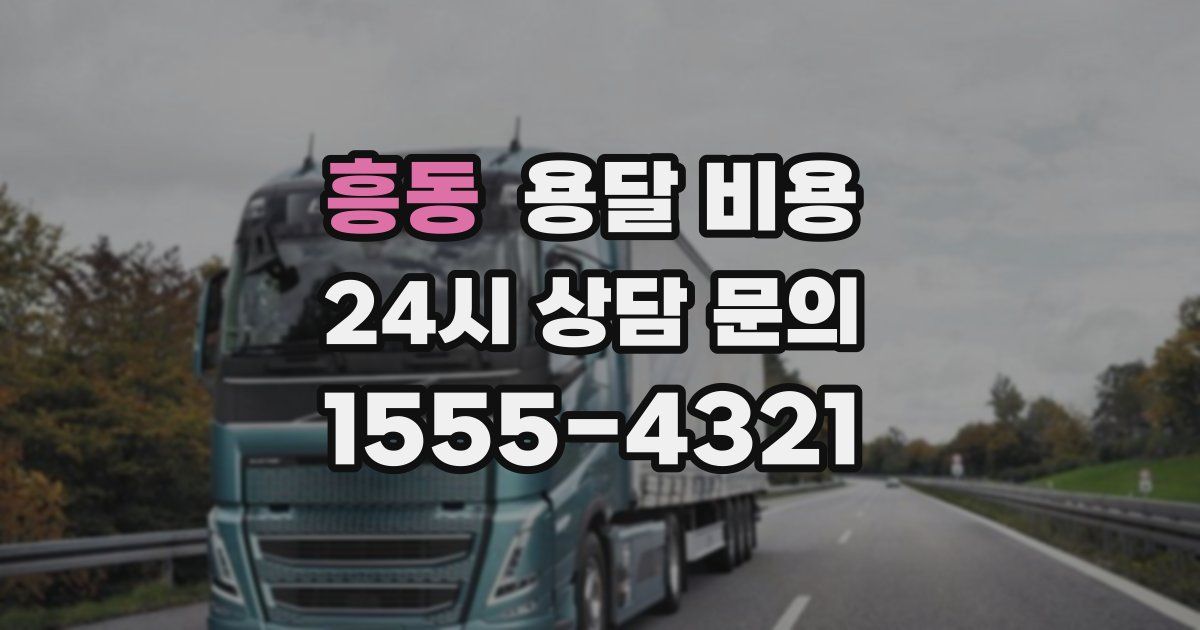 흥동 용달 비용