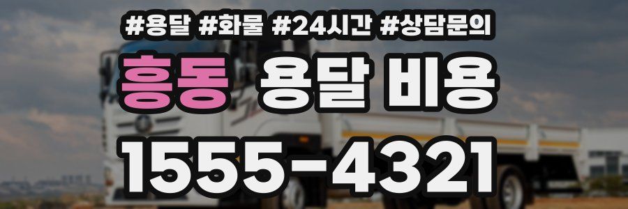 흥동 용달 비용