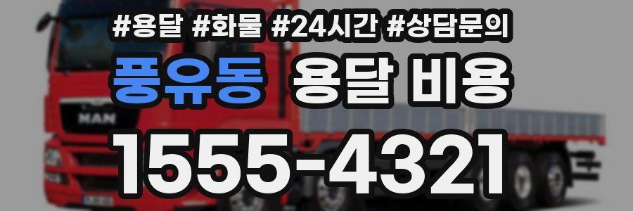 풍유동 용달 비용