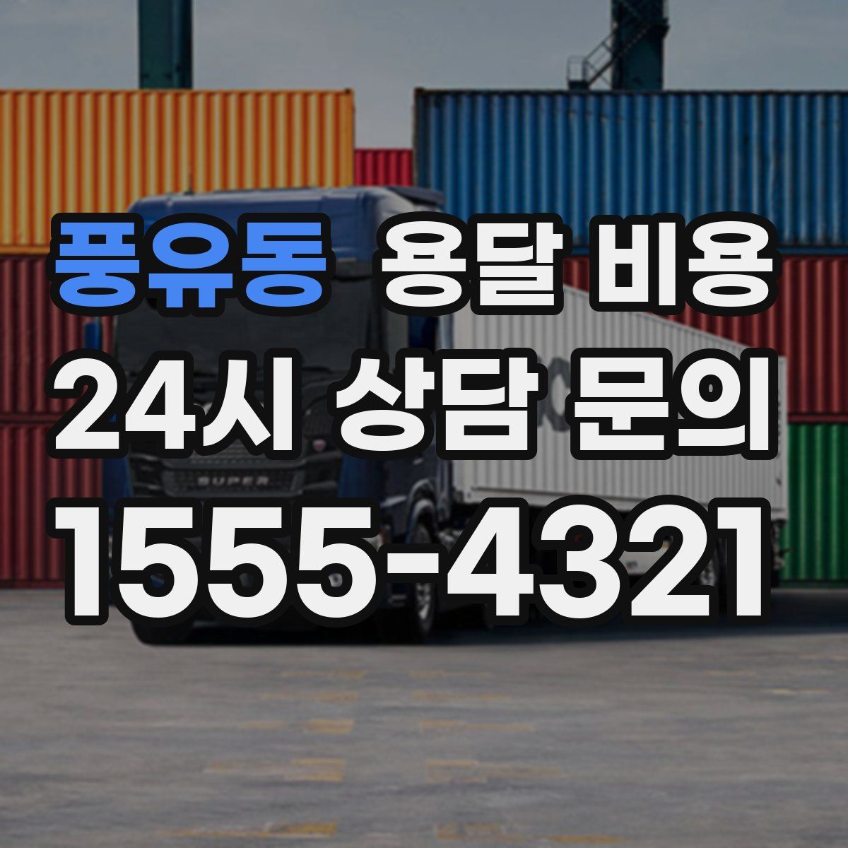 풍유동 용달 비용