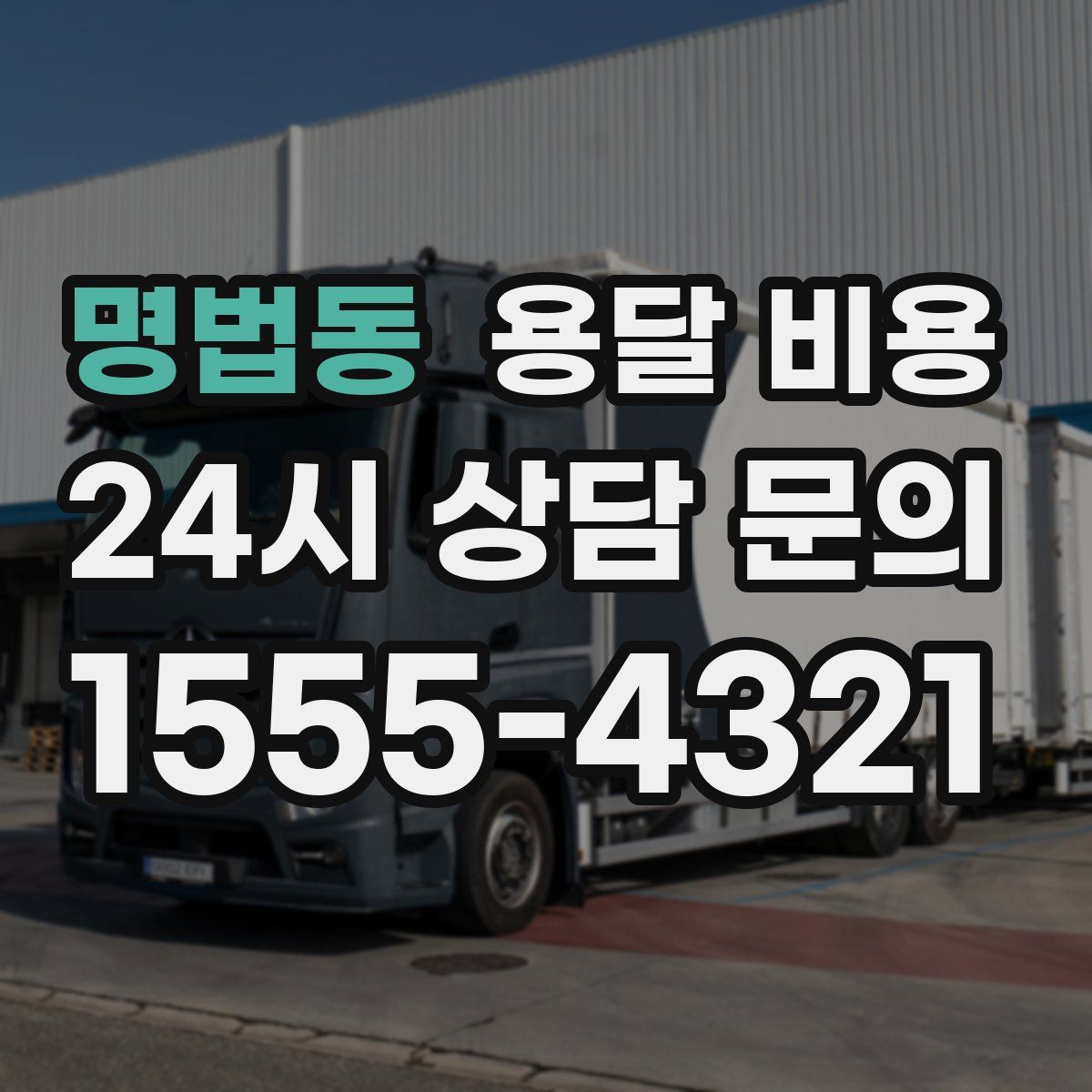 명법동 용달 비용