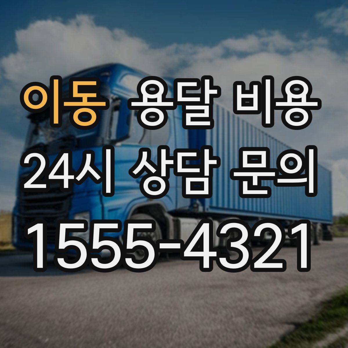 이동 용달 비용 주말 이용 시 비용 상승 이유