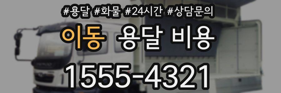 이동 용달 비용