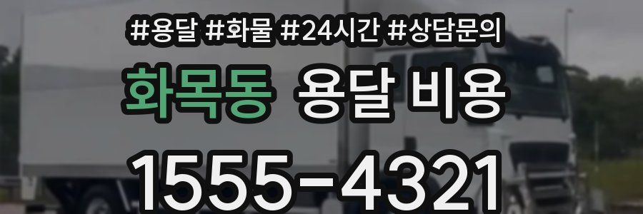 화목동 용달 비용