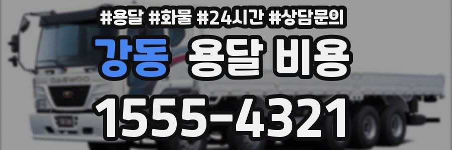 강동 용달 비용