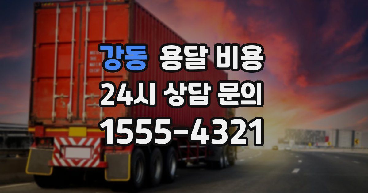 강동 용달 비용