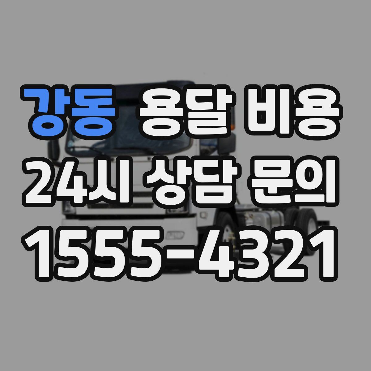 강동 용달 비용