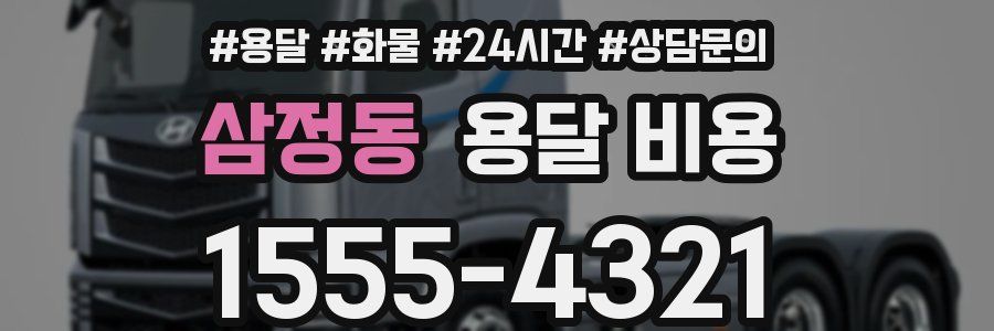 삼정동 용달 비용