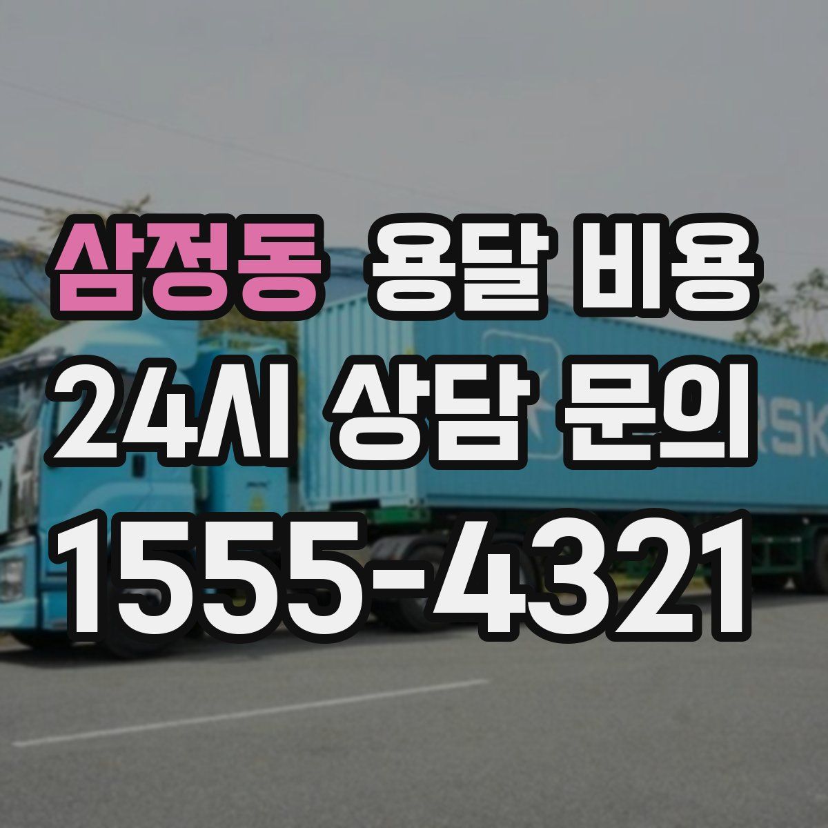 삼정동 용달 비용