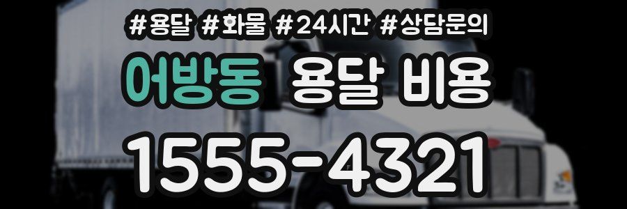 어방동 용달 비용