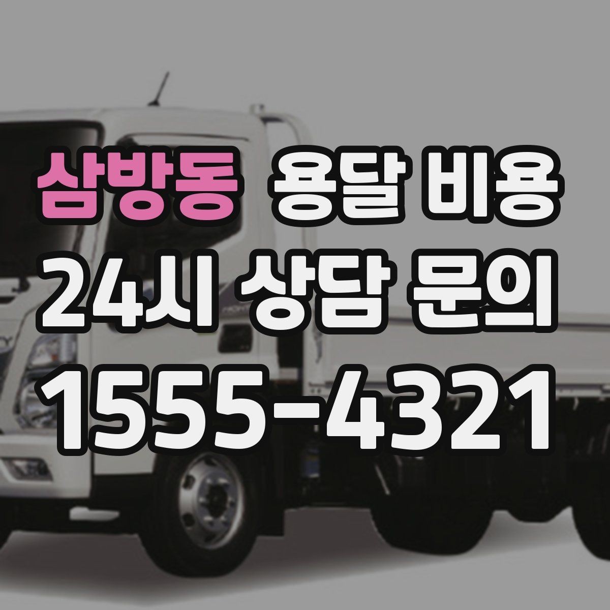 삼방동 용달 비용 간단 포장만 해도 달라지는 결과